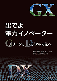 出でよ電力イノベーター